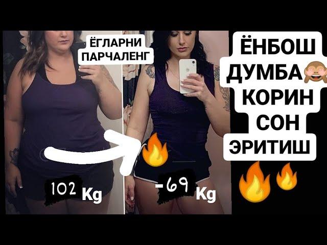 КОРИНЁНБОШ ДУМБА ЁГЛАРНИ ЭРИТИШ УЙДА СИЗ КУТМАГАН ОЗИШ Yağ Yakmak Zayıflamak Hip Dıps Abs WORKOUT