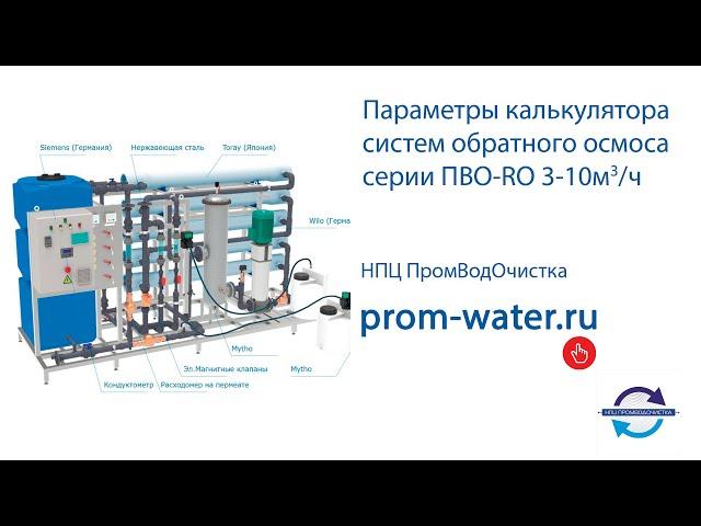 Параметры калькулятора систем обратного осмоса серии ПВО-RO 3-10м3/ч