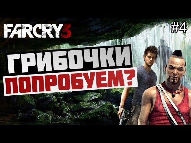 Брейн проходит Far Cry 3 - [НАРКОМАНИЯ В ИГРАХ] #4