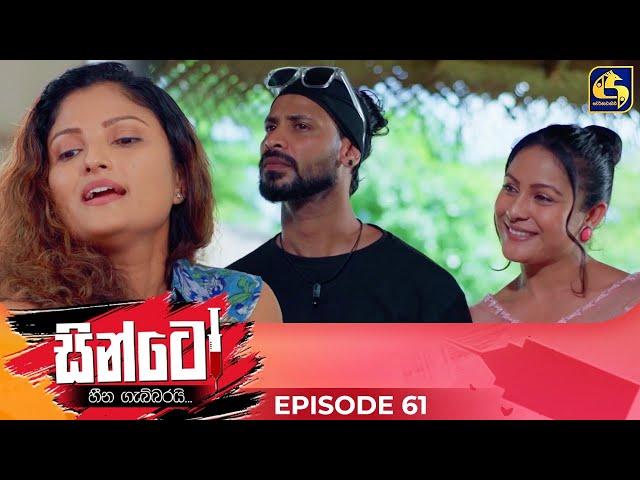 SINTO || EPISODE 61 || සින්ටෝ || 02nd January 2025