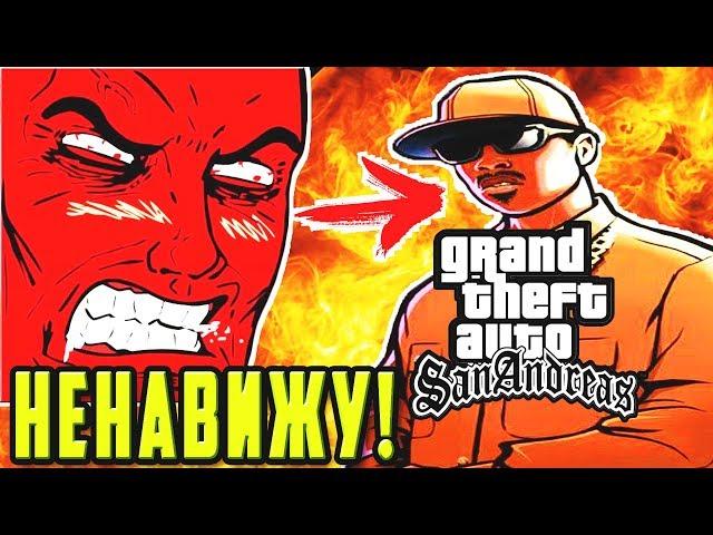 GTA SAN ANDREAS - ХУДШАЯ ИГРА В ИСТОРИИ