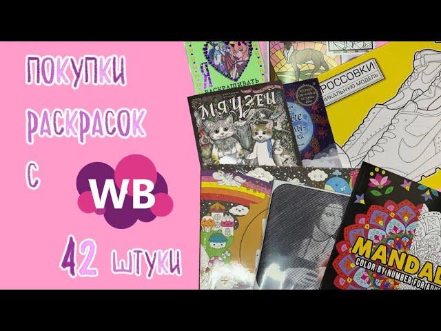 Покупки для творчества с Wildberries | 42 новые раскраски