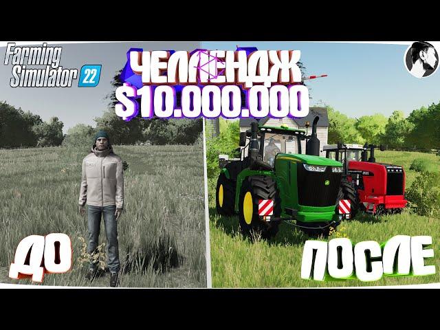 10 МИЛЛИОНОВ ЧЕЛЕНДЖ в FARMING SIMULATOR 22! И вот что получилось... Часть 1