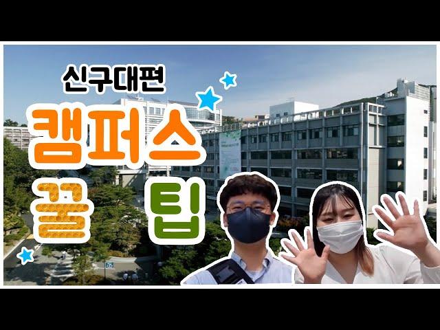 "JCM" 알려주는 캠퍼스 생활 꿀팁! (신구대학교 편)