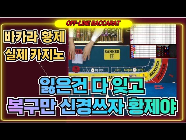 바카라 실시간 황제 클라쓰 /새로운 시간 새로운 출발  가보자,~ !! / 4월04일 /1차전/ 146일차 #생활바카라 #바카라 #온라인카지노 #카지노황제