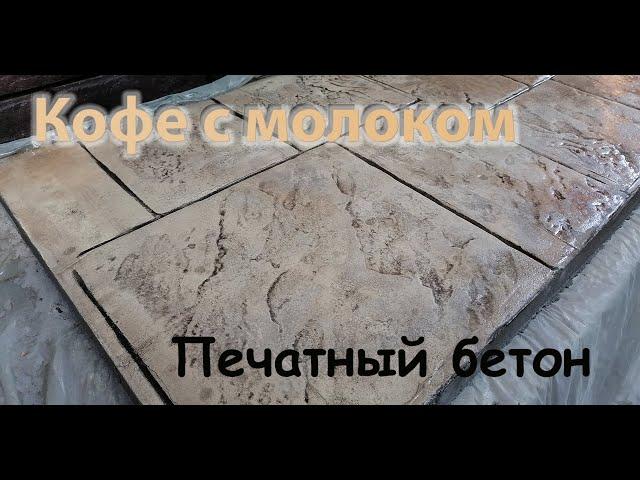 Печатный бетон цвета кофе с молоком.