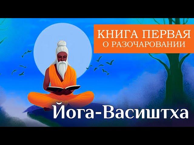 Древнее санскритское писание: "Йога-Васиштха" в озвучке Nikosho. Маха-Рамаяна. Том 1. Книга 1.