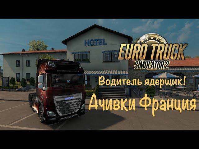 Водитель Ядерщик. Euro Truck Simulator 2