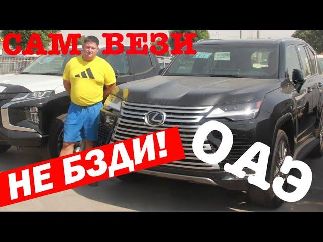 Как самому привезти авто из ОАЭ???