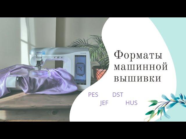 Урок 1. WILCOM - Форматы дизайнов машинной вышивки Вилком