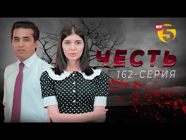 "Честь" сериал (162 серия)