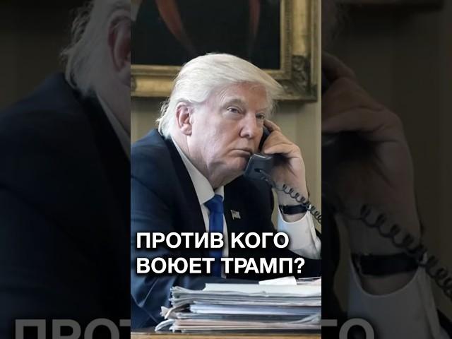 "И здесь Трамп звонит Путину…" // Какую помощь ищет Президент США? #shorts