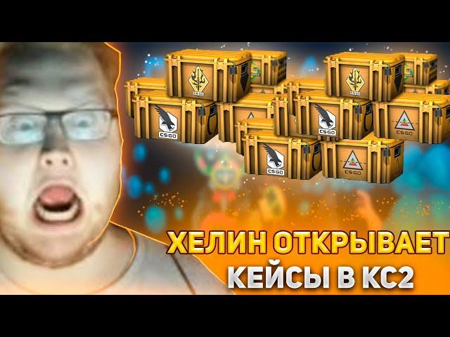 ХЕЛИН ОТКРЫВАЕТ КЕЙСЫ В КС 2! ЕМУ ВЫПАЛ НОЖИК?... (нарезка) +ЧАТ | HELIN139 | CS:GO | #helin139