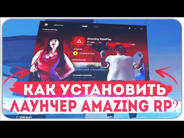 Как правильно установить лаунчер CRMP Amazing RP 2020