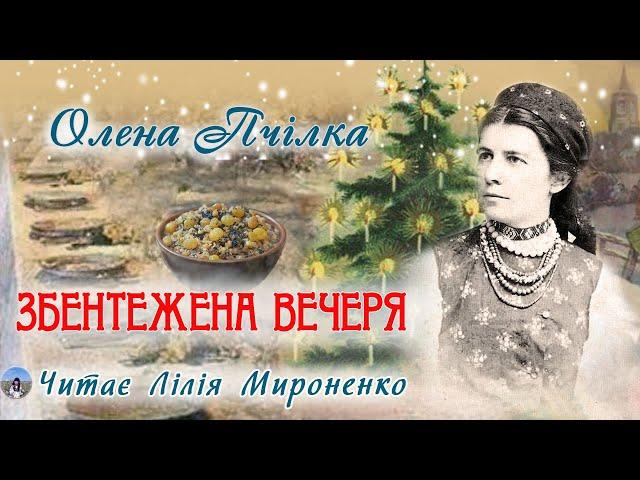 «Збентежена вечеря»(1906), Олена Пчілка, новела. Слухаємо українське!