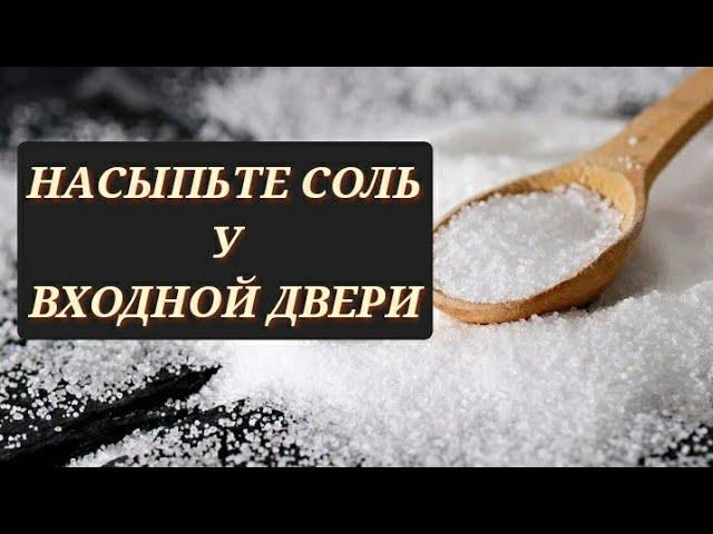 Насыпьте Соль у Входной Двери | Эзотерика Официальный Канал |#заговоры #обряды #обереги #эзотерика