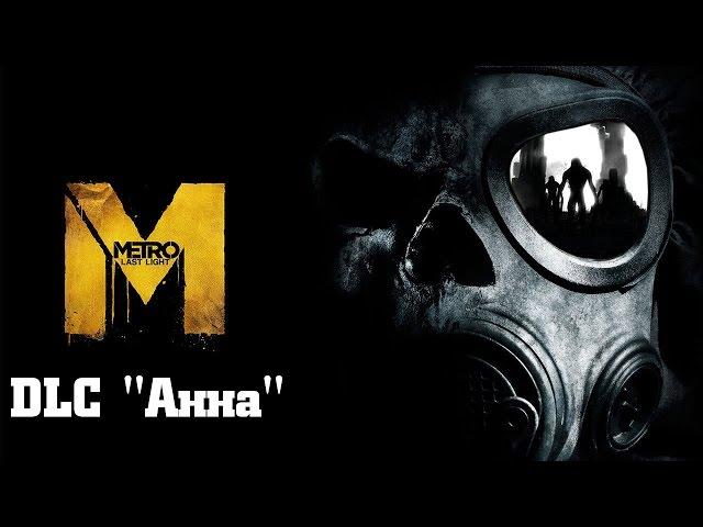 Прохождение Metro: Last Light Redux - DLC "Анна" (Без комментариев)