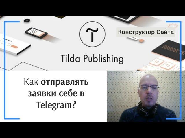 Как отправлять заявки в Telegram? Получение данных из форм в Telegram | Тильда Конструктор Сайтов