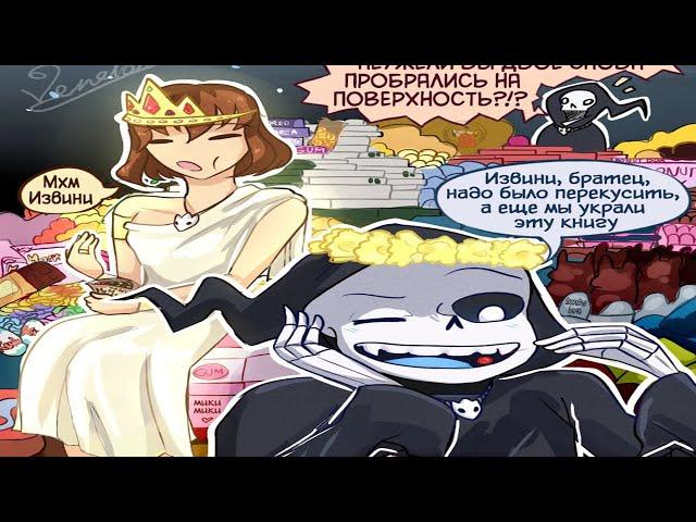 Undertale Comics - СМЕРТЬ И ЛЮТИК ГУЛЯЮТ И ЖИРУЮТ ПО ГОРОДУ - БОГИ В ГОРОДЕ!