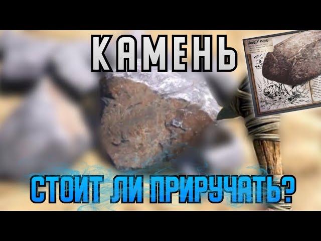 Стоит ли приручать камень в ARK MOBILE? | Камень ARK MOBILE | Арк Мобайл