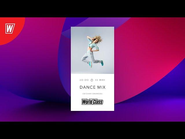 DANCE MIX с Евгенией Ефимовой | 26 сентября 2024 | Онлайн-тренировки World Class