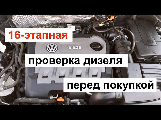 16-этапная проверка дизеля перед покупкой. Подробная инструкция.