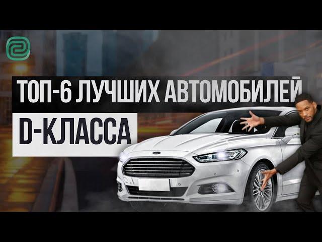 ТОП-6 ЛУЧШИХ АВТО D-КЛАССА! КОМФОРТ за АДЕКВАТНЫЕ ДЕНЬГИ! #топавто #ильяушаев #автоподбор