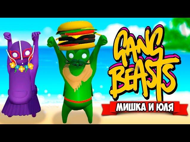 GANG BEASTS 0.5.5  ВОЗВРАЩЕНИЕ УГАРА?