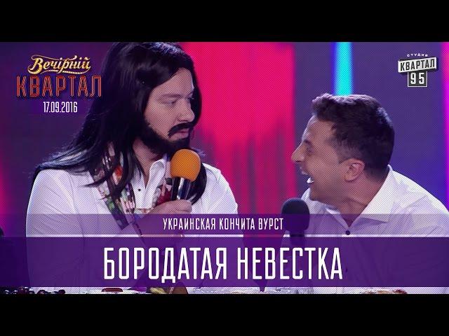 Бородатая невестка - украинская Кончита Вурст |  Вечерний Квартал 17.09.2016