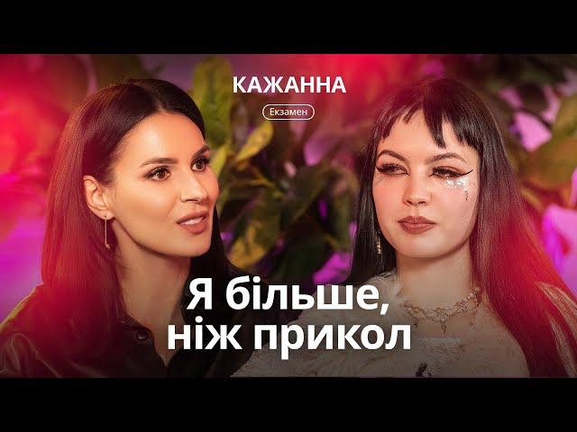 КАЖАННА: про аб’юзивні стосунки, булінг у школі, шалений успіх у TikTok і перший сольник