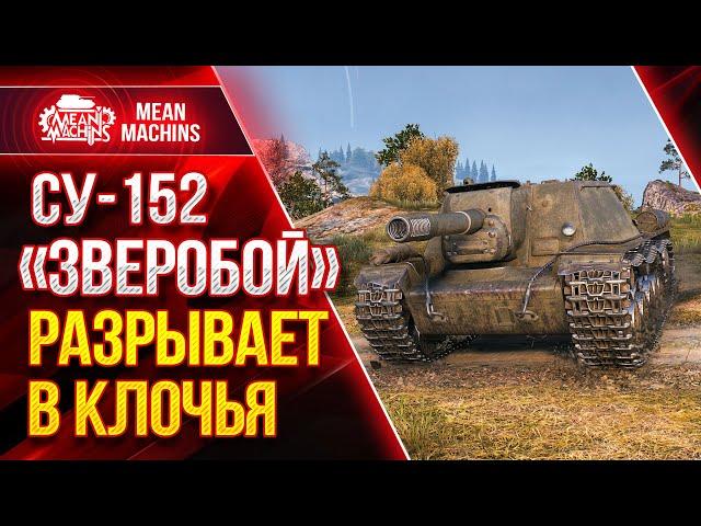 СУ-152 - ЗВЕРОБОЙ РАЗРЫВАЕТ В КЛОЧЬЯ ● Как играть на СУ 152 ● ЛучшееДляВас