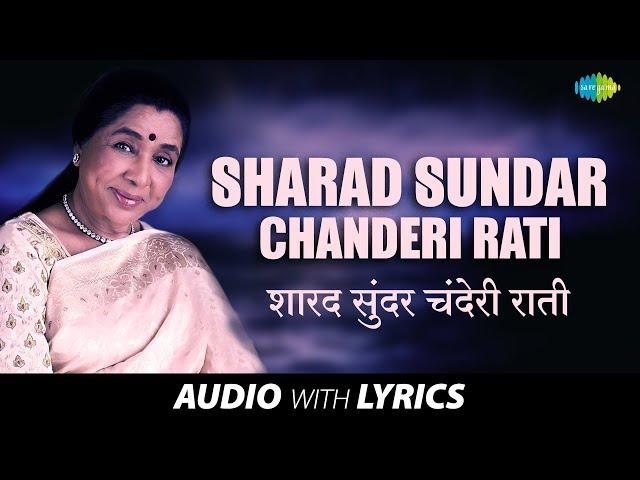 Sharad Sundar Chanderi Rati with lyrics | शारद सुंदर चंदेरी राती | Asha Bhosle|Mahagayika Bhag Vol 2