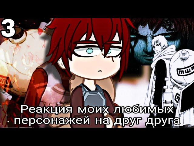 Реакция аниме персонажей на друг друга|anime characters react|S1-Ep3|keiozyu