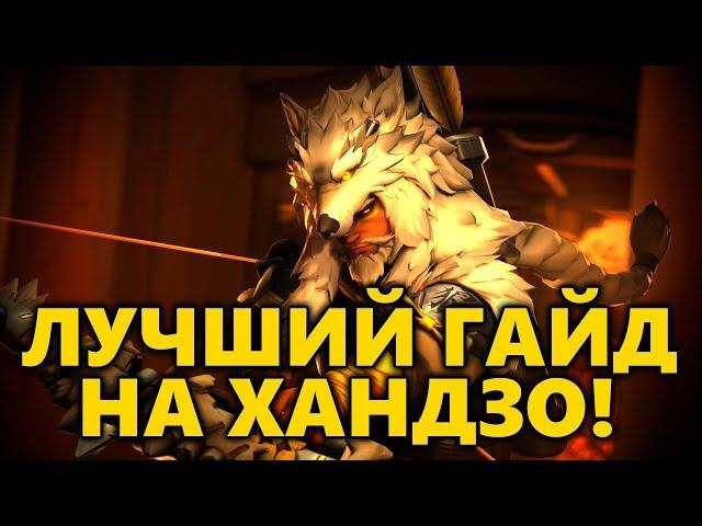 Лучший Гайд на Хандзо ◾ Как играть за Хандзо в Overwatch ◾ Советы Хандзо ◾ Фишки Хандзо ◼ DVINTER