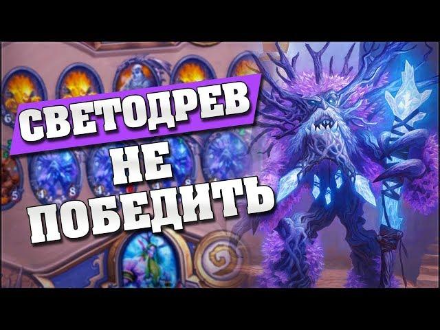 НОВЫЙ ХИЛ ДРУИД НА СВЕТОДРЕВЕ! Hearthstone - Возмездие Теней