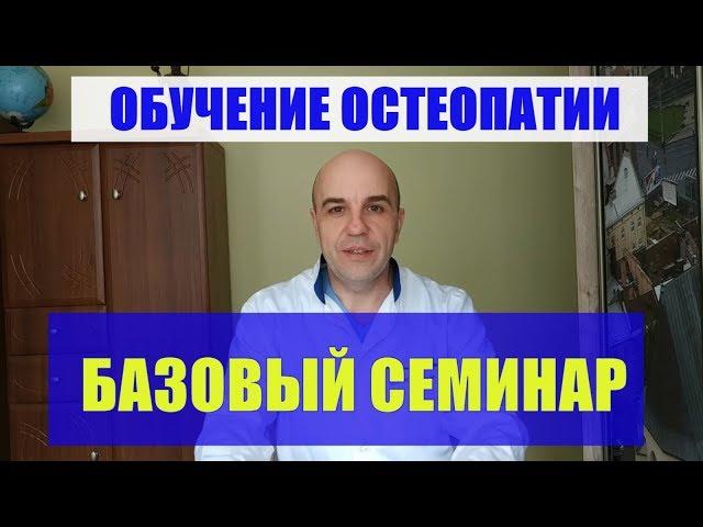 Мой семинар обучения остеопатии "Диагностика причины и постановка перцепции"