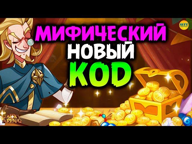  МИФИЧЕСКИЙ КОД Как ввести код афк арена все коды в описании AFK ARENA