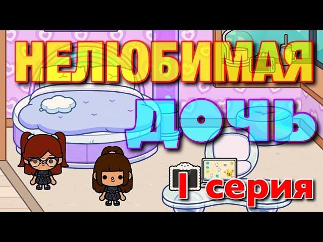 НОВАЯ НЕЛЮБИМАЯ ДОЧЬ || 1 серия || Тока Бока сериал