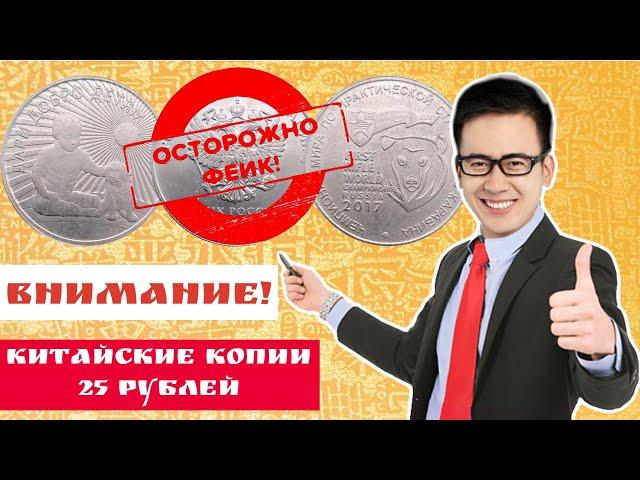 Внимание! Китайские копии монет России 25 рублей Дари добро детям и карабин