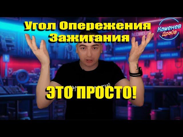 Что такое УОЗ?/Угол опережения зажигания диагностика