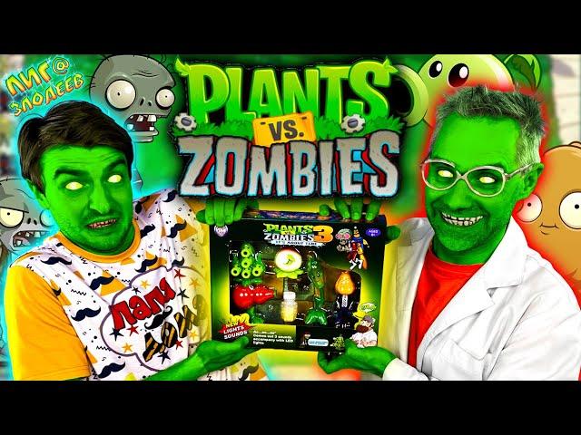 НАБОР ЗОМБИ ПРОТИВ РАСТЕНИЙ 3! ДОКТОР ЗЛЮ VS ПАПА БОБ - МЕГА БИТВА PLANTS VS ZOMBIES 3!