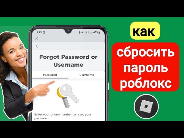 Как сбросить забытый пароль Roblox (обновлено в 2023 г.) | Как восстановить пароль Roblox