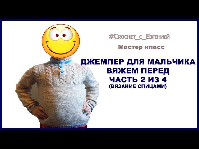 Джемпер для мальчика. Вяжем перед часть 2 из 4 (вязание спицами)