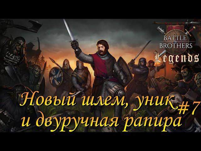 Шлем, уник и рапира.Battle Brothers Legends/Легенды.Крестоносец#7