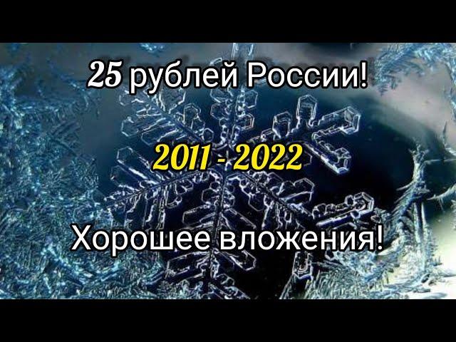 Монеты современной России 25 рублей  много красиво дорого 