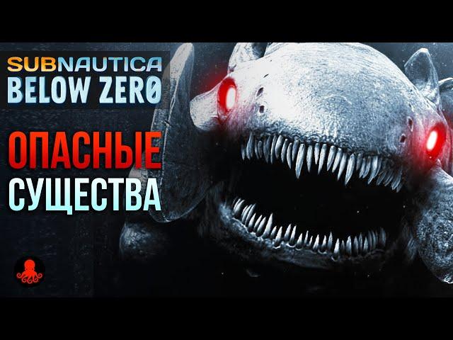 ОПАСНЫЕ СУЩЕСТВА Subnautica Below Zero