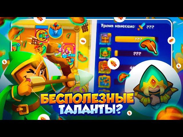 RUSH ROYALE 26.0 | ЛУЧНИК С ТАЛАНТАМИ | ЗАМЕНА БОРЕЯ? | РАШ РОЯЛЬ