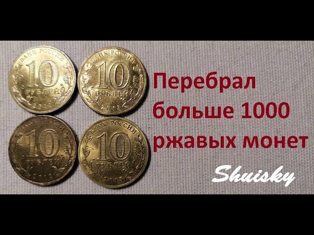  Редкие 10 рублей Мешковой коп / Перебор монет