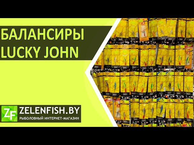 Балансиры Lucky John (Лаки Джон) в магазине ZelenFish.by