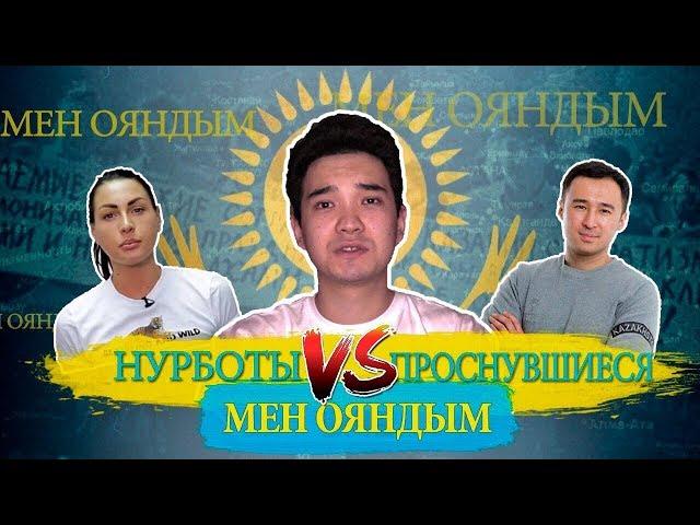 НУРБОТЫ против НАС? / АНУАР НУРПЕИСОВ, JURTTYŃ BALASY и другие в ролике «МЕН ОЯНДЫМ»